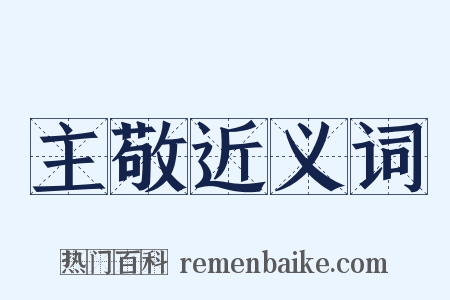 主敬近义词是什么意思的图片